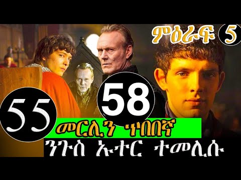 55-58 ክፋል ካብ ተራ ስደተኛ ናብ ኣገልጋሊ ንጉስ መርሊን ጥበበኛ መንእሰይ Merlin btgrigna JossyT|Hdmon nebarit|wakat