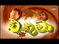 Ethuma එතුමා ටෙලිනාට්‍යය