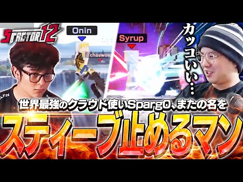 立ちはだかるスティーブを全てなぎ倒し優勝するSparg0クラウドに感動するてぃー【スマブラSP】【S Factor 12】