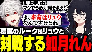 【スト6】MADTOWN後の対戦会で葛葉のルーク＆リュウと対戦するれんくん【如月れん/葛葉/釈迦/渋谷ハル/ファン太/鈴木ノリアキ/アルランディス/ありけん/Rainbrain/ぶいすぽ/切り抜き】