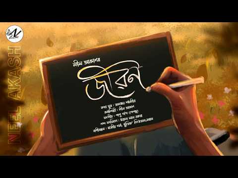 Jibon by Neel Akash || Jananjay Saikia || Papu Gogoi (PAPZ) || New Assamese Song 2026