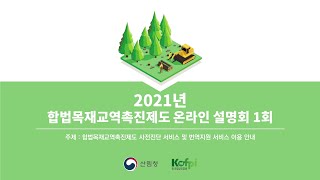 2021년 합법목재교역촉진제도 온라인설명회 #1