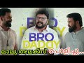 BRO DADDY BRO DADDY MOHANLAL THUG LIFE PRITHVIRAJ THUG LIFE MEENA KALYANI PRIYADHARSAN LALU ALEX