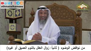 108 - من نواقض الوضوء - زوال العقل بالنوم العميق أو غيره - عثمان الخميس