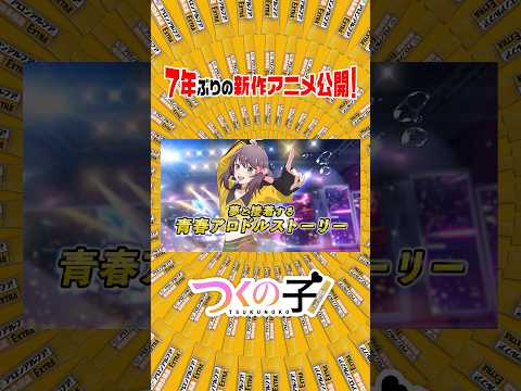つくの子 Video2