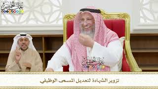551 - تزوير الشهادة لتعديل المسمى الوظيفي - عثمان الخميس