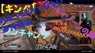 【Apex Legends】パンチ☆
