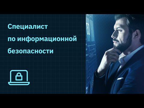 , title : 'Специалист по информационной безопасности — кто это и как им стать | GeekBrains'