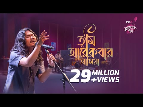 Tumi Arekbar Ashia || IPDC আমাদের গান || Animes Roy