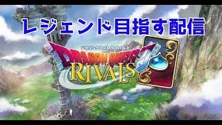 レジェンド目指す配信【ドラゴンクエストライバルズ】