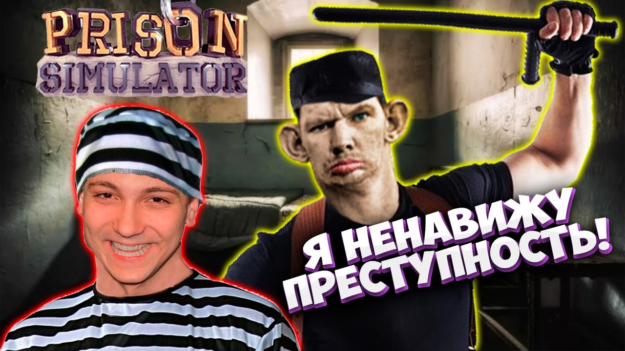 Валакас наводит порядок в тюрьме I Симулятор надзирателя