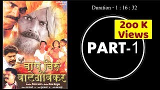 Bapu Biru Vategaonkar Full Movie  Part - 1