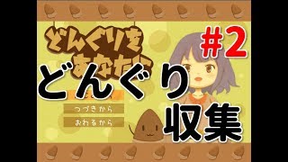 【どんぐりをあなたに】#2ゆーやのゲーム実況