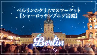 【ベルリン vlog】クリスマスマーケット：シャーロッテンブルグ宮殿