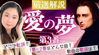 Download lagu 【もとは歌曲!】リストのピアノ名曲《愛の夢》第3番を解説 mp3 Download lagu 【もとは歌曲!】リストのピアノ名曲《愛の夢》第3番を解説 mp3