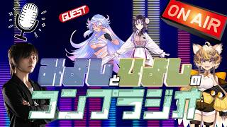 みよしとひよしのコンプラジオ！！　第1回　ゲスト：秘多リノカさん、木乃伊めんまさん！お二人と楽しくトークだ！！　#みよしとひよしのコンプラジオ