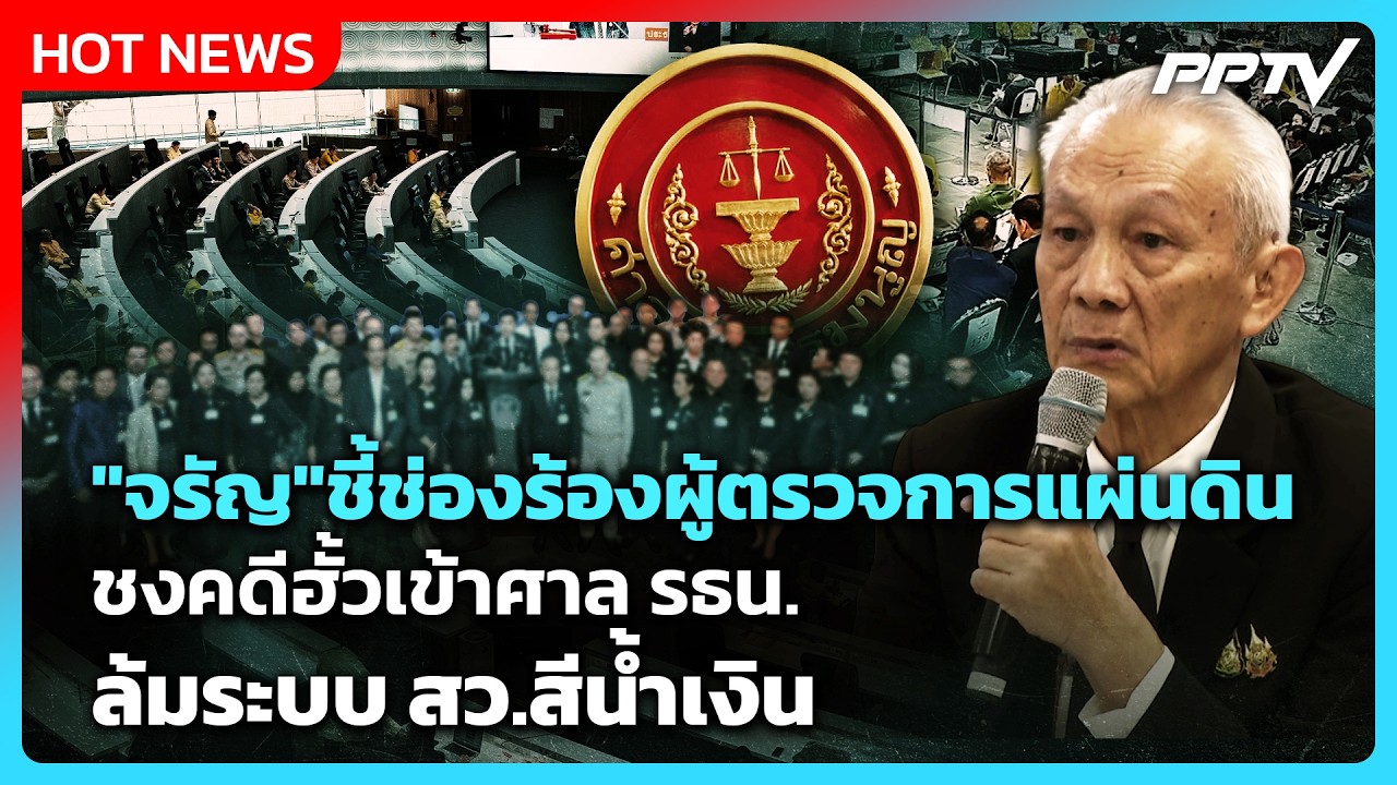 "จรัญ" ชี้ัช่องร้องผู้ตรวจการแผ่นดิน ชงคดีฮั้วเข้?