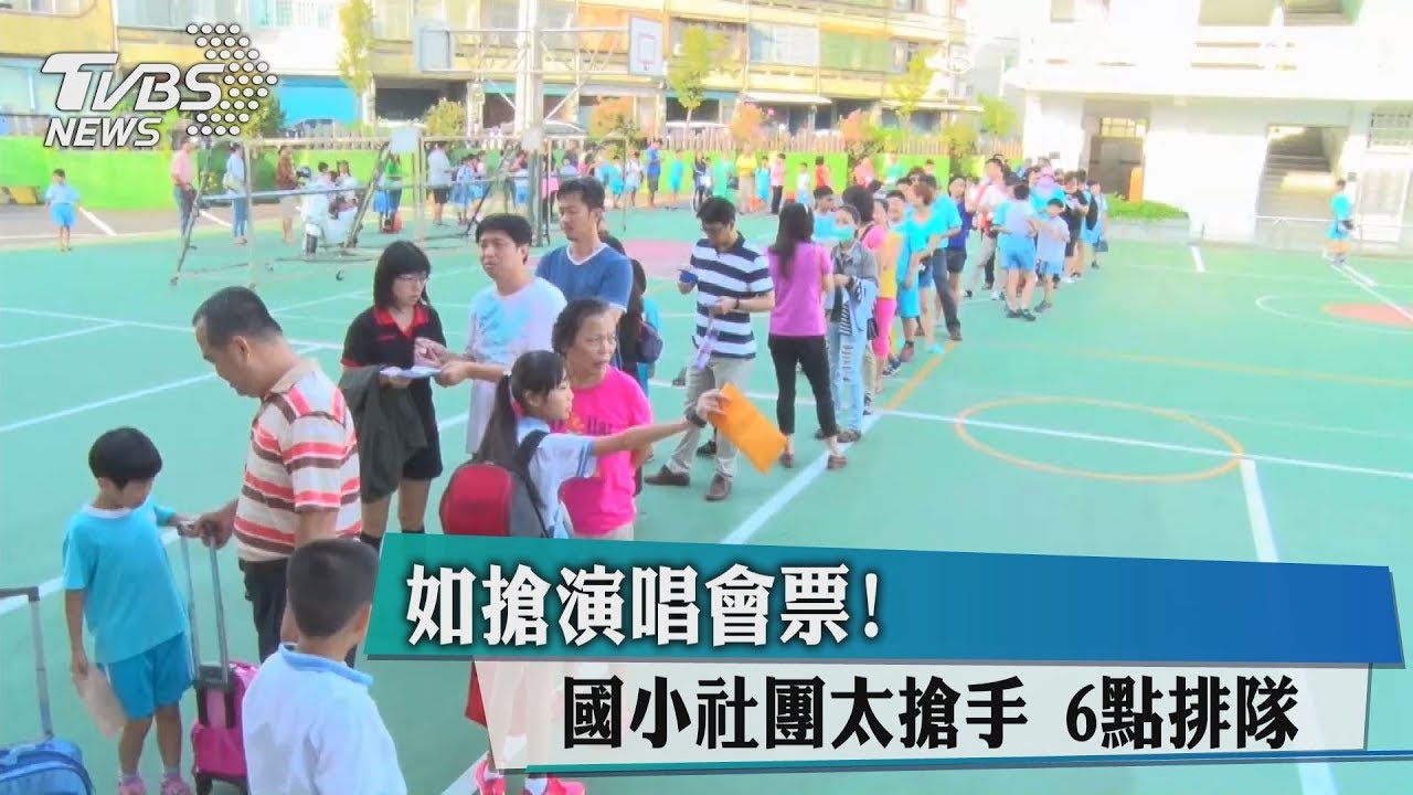 如搶演唱會票!國小社團太搶手 6點排隊