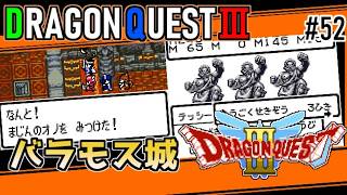 #52 バラモス城の探索・ドラゴンクエスト3【ゲームボーイ】廃墟感があっていいね【ドラクエ実況】