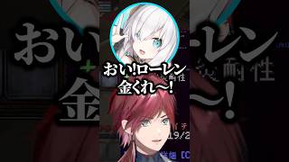 ローレンからお金をねだるアルスw【にじさんじ／切り抜き】