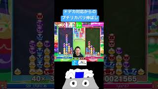 ドデカ対応からのプチリカバリ伸ばし #ぷよぷよ #ぷよぷよeスポーツ