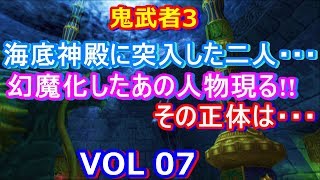 HD 鬼武者3をプレイ VOL 07.海底神殿に二人が見たものとは・・・