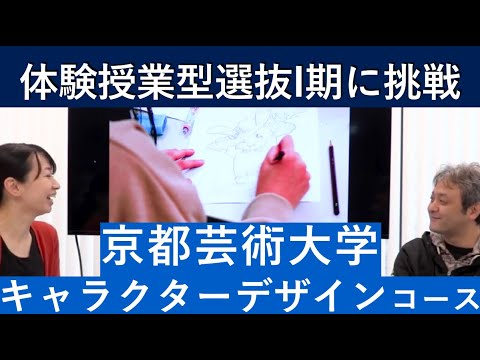 （2020年）京都芸術大学 キャラクターデザインコースの体験授業型選抜を紹介｜入試日程が変更になりました。詳細は概要欄を参照してください｜シリーズ_めざせ芸術大学｜