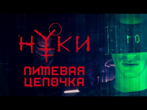 Нуки - Пищевая цепочка (Official video)