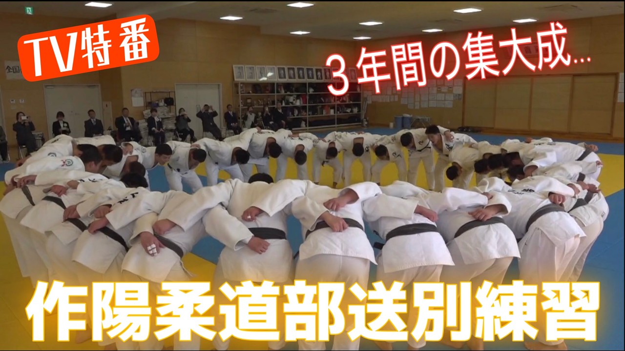 JROADSPIRIT【TV特番】作陽柔道部送別練習〜３年間の集大成〜JROAD版では配信しなかった３年生インタビューと練習風景そして送別試合の模様を地元TVが特番で放送！監督の贈る言葉も必見！