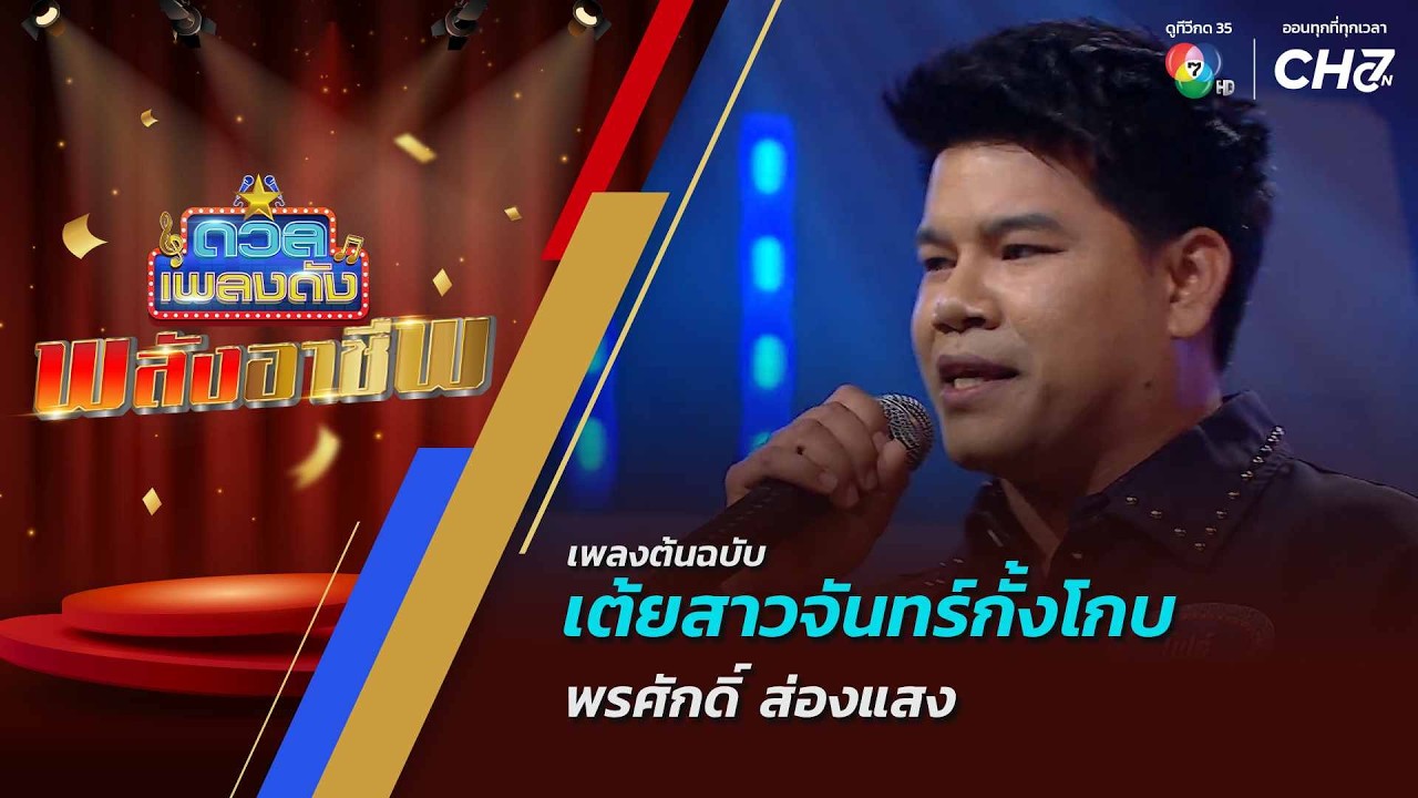 ดวลเพลงดัง พลังอาชีพ | เพลงเต้ยสาวจันทร์กั้งโกบ | 12 ?