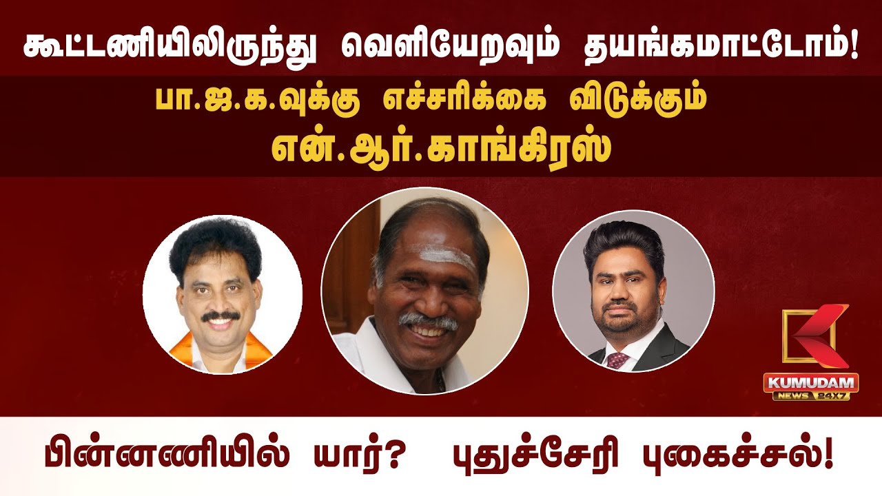 கூட்டணியிலிருந்து வெளியேறவும் தயங்கமாட்டோம்!பா.ஜ.க.வுக்கு எச்சரிக்கை விடுக்கும் என்.ஆர்.காங்கிரஸ்