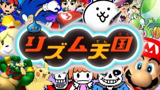 リズム天国で「俺的お気に入りゲームBGMリミックス」