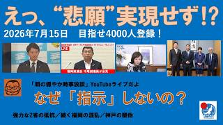 【えっ、“悲願”実現せず⁉︎ 高市さん、なぜ「指示」しないのか】#日本保守党 #百田尚樹 #有本香 #梅原克彦 #島田洋一 #北村晴男 #小野寺まさる #自民党 #高市早苗 #消費税減税