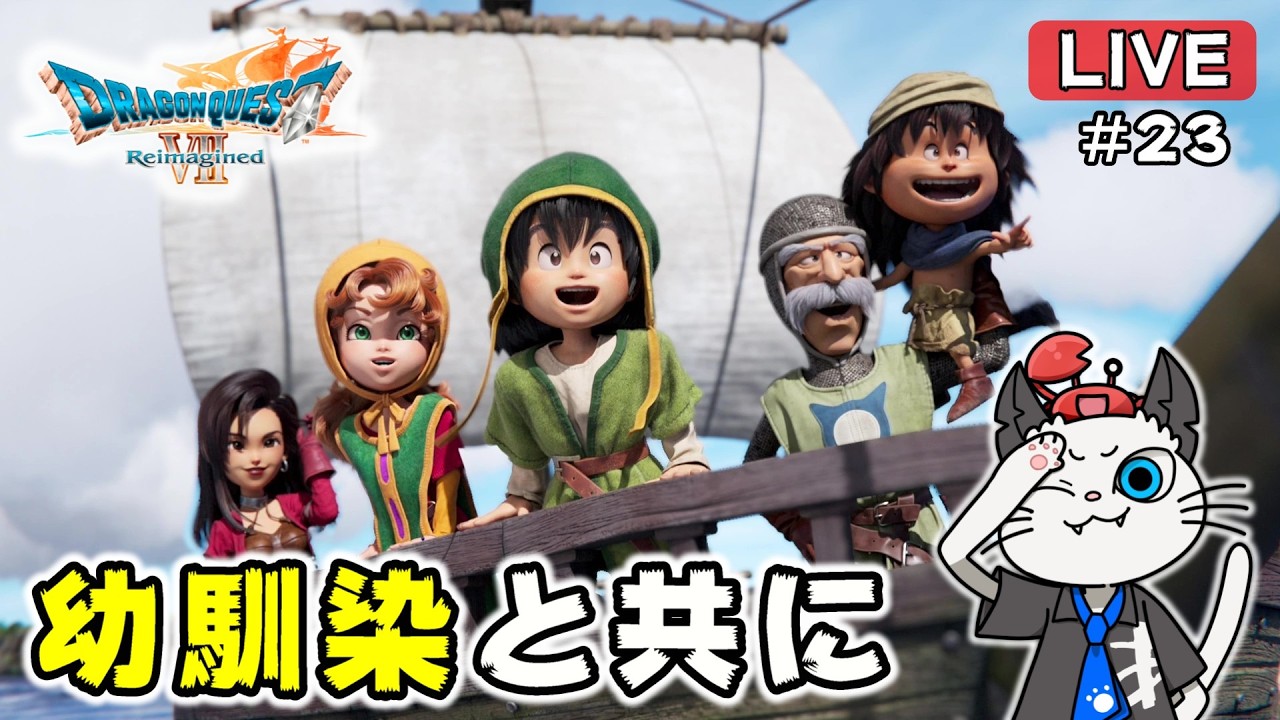 【ドラクエ7 リイマジンド】23話 リメイクされたドラゴンクエスト7をクリア目指して遊ぶ🐲「魔王の城へ！」【実況 ゲーム PS5】