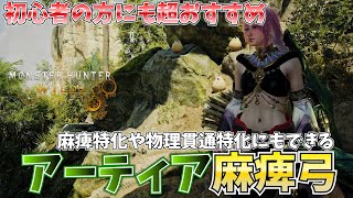 【MHWilds】初心者にもおすすめの1本　麻痺も物理貫通でも使える装備紹介【弓】【モンハンワイルズ】【MHWs】【竜の一矢】【黒蝕一体】【狂竜症】【麻痺】【アーティア】