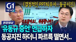 '유동규 증언' 언급하자 동공지진 하더니 파르륵 떨면서.. [G1현장영상]