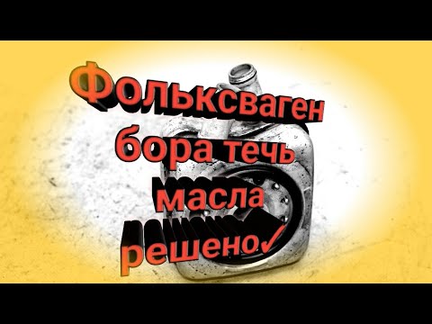 Масло пассат б6