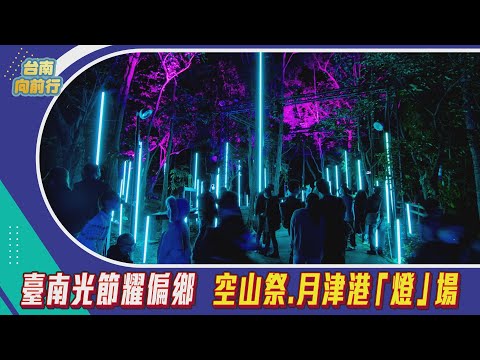 台南向前行 第96集-臺南光節耀偏鄉 空山祭.月津港「燈」場