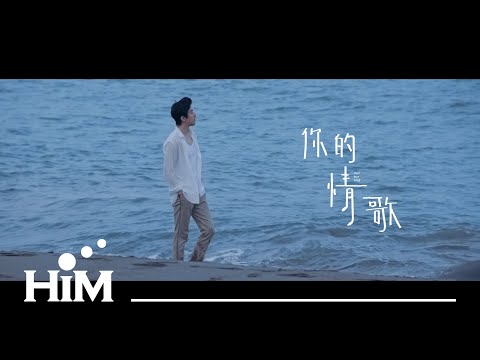 TANK [ 你的情歌 Your Love Song ] Official Music Video (電影【你的情歌】主題曲) thumnail