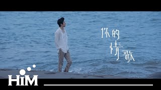 TANK [ 你的情歌 Your Love Song ] Official Music Video (電影【你的情歌】主題曲)
