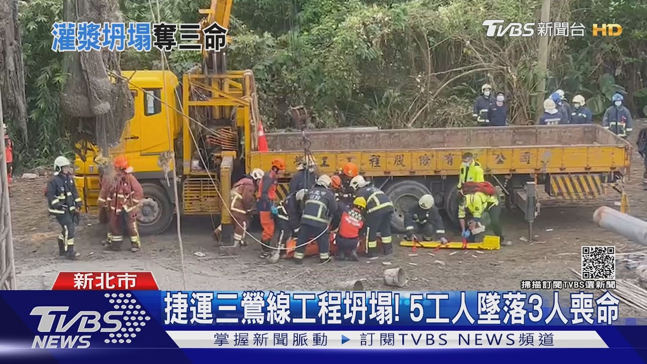 捷運三鶯線工程坍塌! 5工人墜落3人喪命