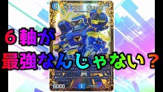 【デュエマ】6軸ガチロボ！！最強説【対戦動画　ボルコン　オールデリート】