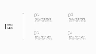 우리 피린이들을 위한 목차 디자인 꿀팁!