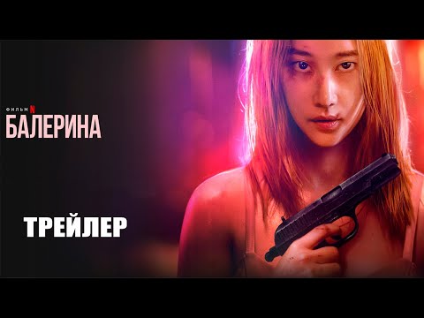 Балерина (2023) | Официальный трейлер | Нетфликс