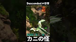 いっぱいいると怖いネ… ARKあるある #arksurvivalascended #ark #descended