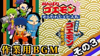作業用BGM【がんばれゴエモン】その3