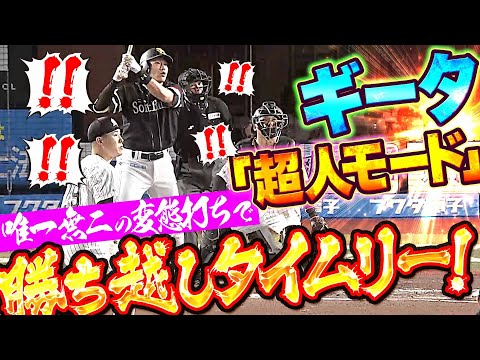 【ギータ・超人モード】柳田悠岐『唯一無二のバットコントロール…極上の変態打ちで勝ち越し！』