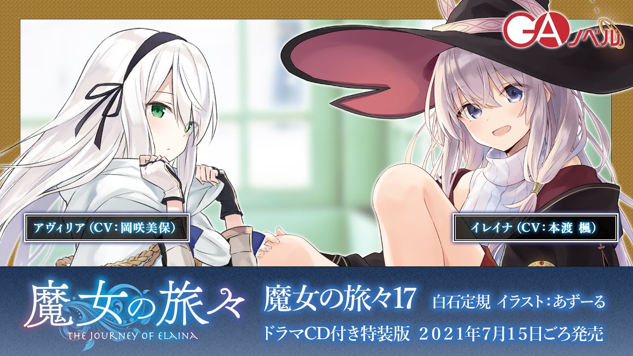 GAノベル『魔女の旅々17』ドラマCD試聴PV②