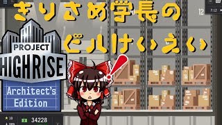 【ゆっくり実況】きりさめ学長のビルけいえい part4【プロジェクト・ハイライズ】マーチャンダイズ・マート編