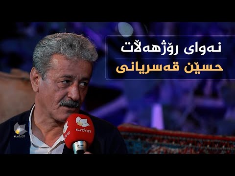 ڤیدیۆ | نەوای رۆژهەڵات، بە میوانداری (حسێن قەسریانی)